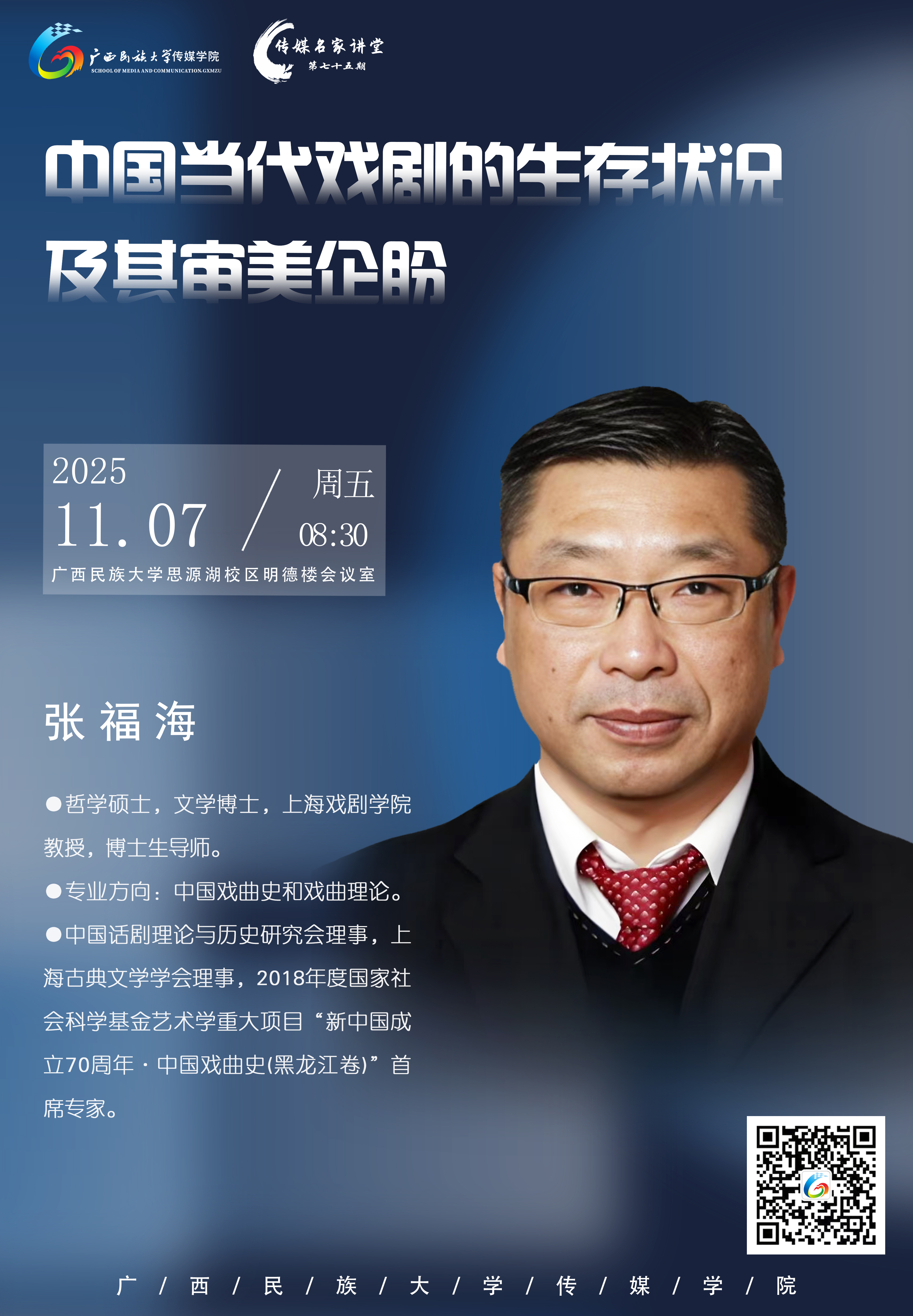 讲座预告|张福海:中国当代戏剧的生存状况及其审美企盼-广西民族大学传媒学院