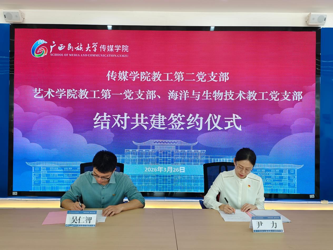 结对共建聚合力,协同发展谱新篇——我院教工第二党支部与艺术学院、海洋与生物技术学院教工党支部开展结对共建签约仪式暨座谈会-广西民族大学传媒学院